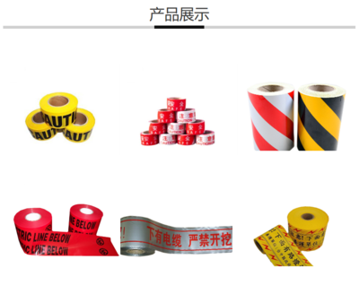 PE警示胶带